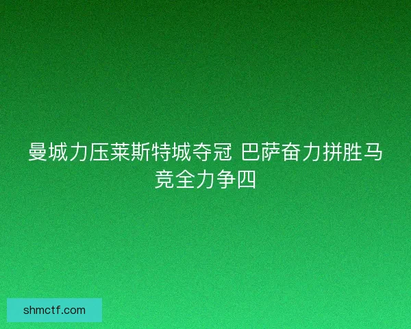 曼城力压莱斯特城夺冠 巴萨奋力拼胜马竞全力争四